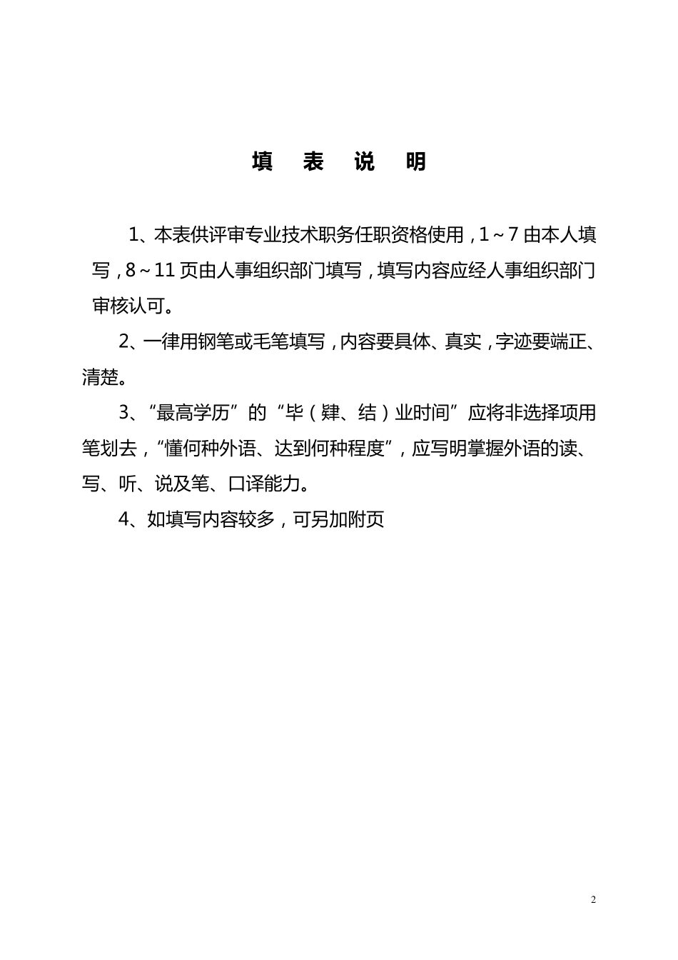 专业技术职务任职资格评审表》(样表)_第2页