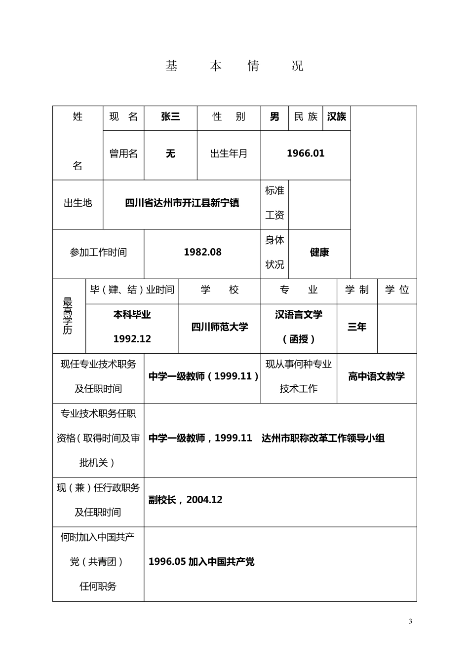 专业技术职务任职资格评审表》(样表)_第3页