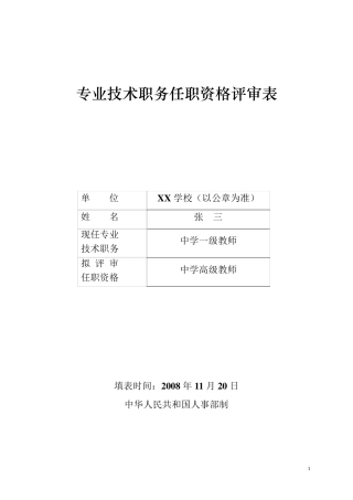 专业技术职务任职资格评审表》(样表)