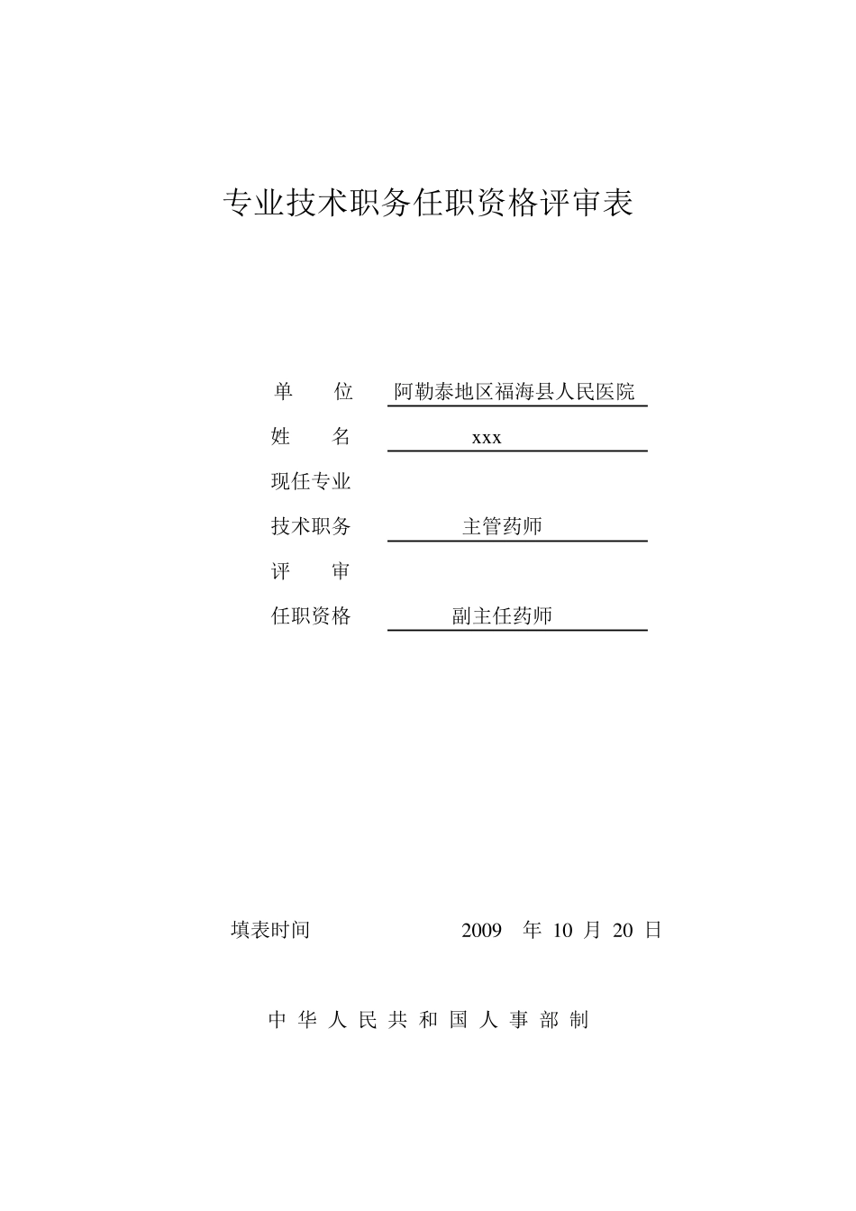 专业技术职务任职资格评审表范文_第1页