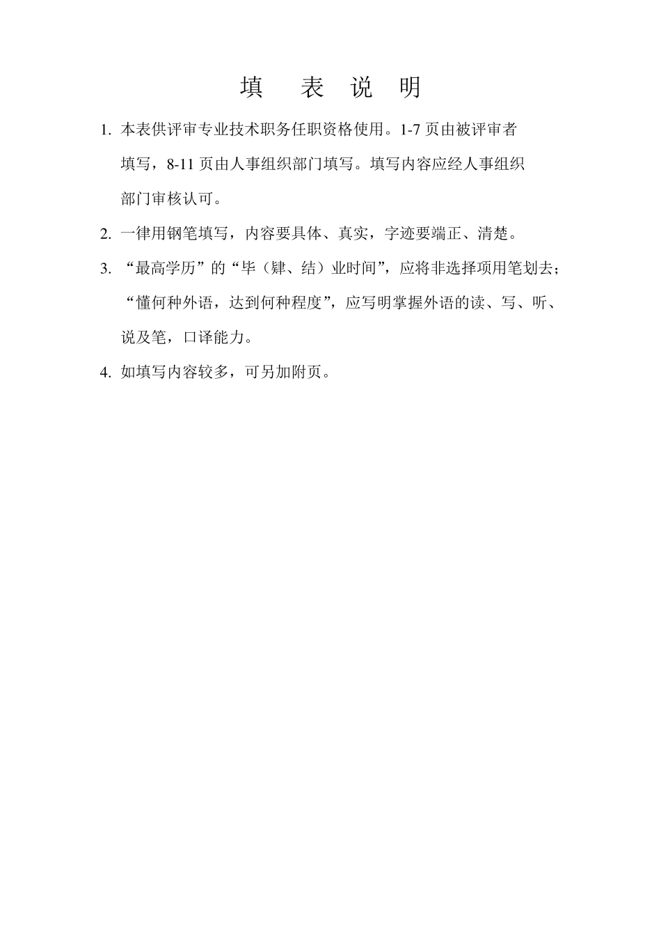 专业技术职务任职资格评审表范文_第2页