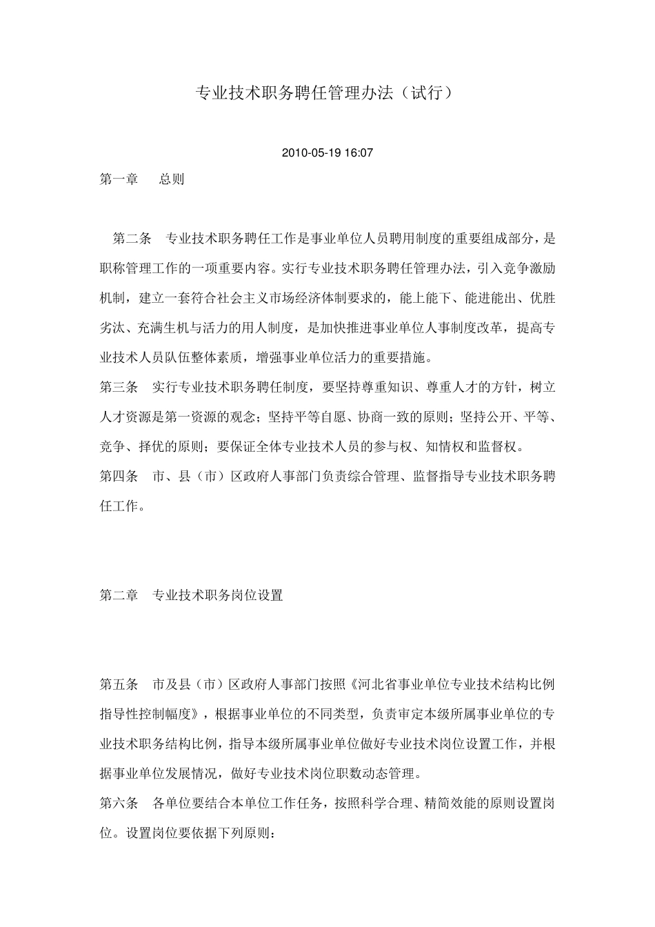 专业技术职务聘任管理办法_第1页