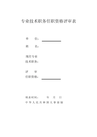 专业技术职称任职资格评审表