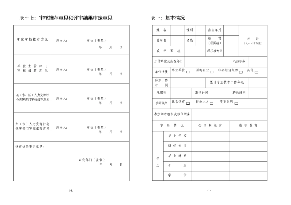 专业技术职称申报评审表(2015A3打印版)_第2页