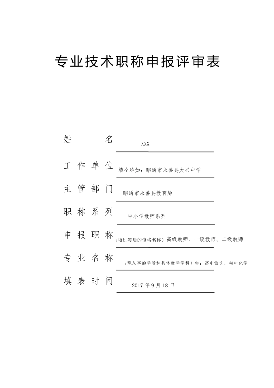 专业技术职称申报评审表(样表)_第1页