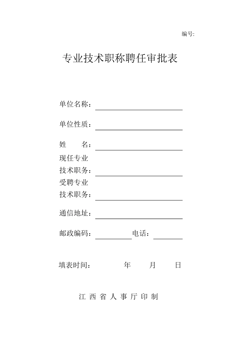 专业技术职称聘任审批表_第1页