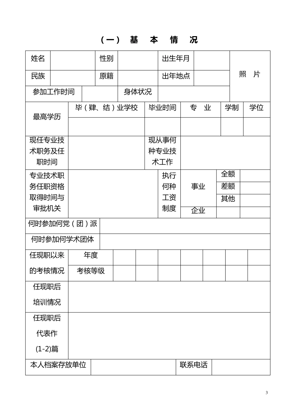 专业技术职称聘任审批表_第3页