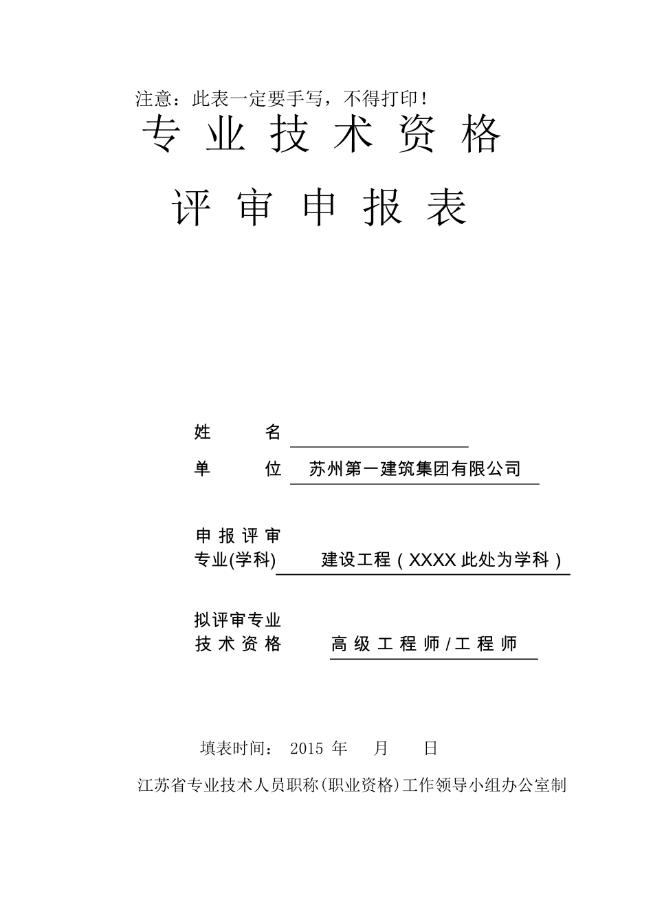 专业技术资格评审申报表(样本)_第1页
