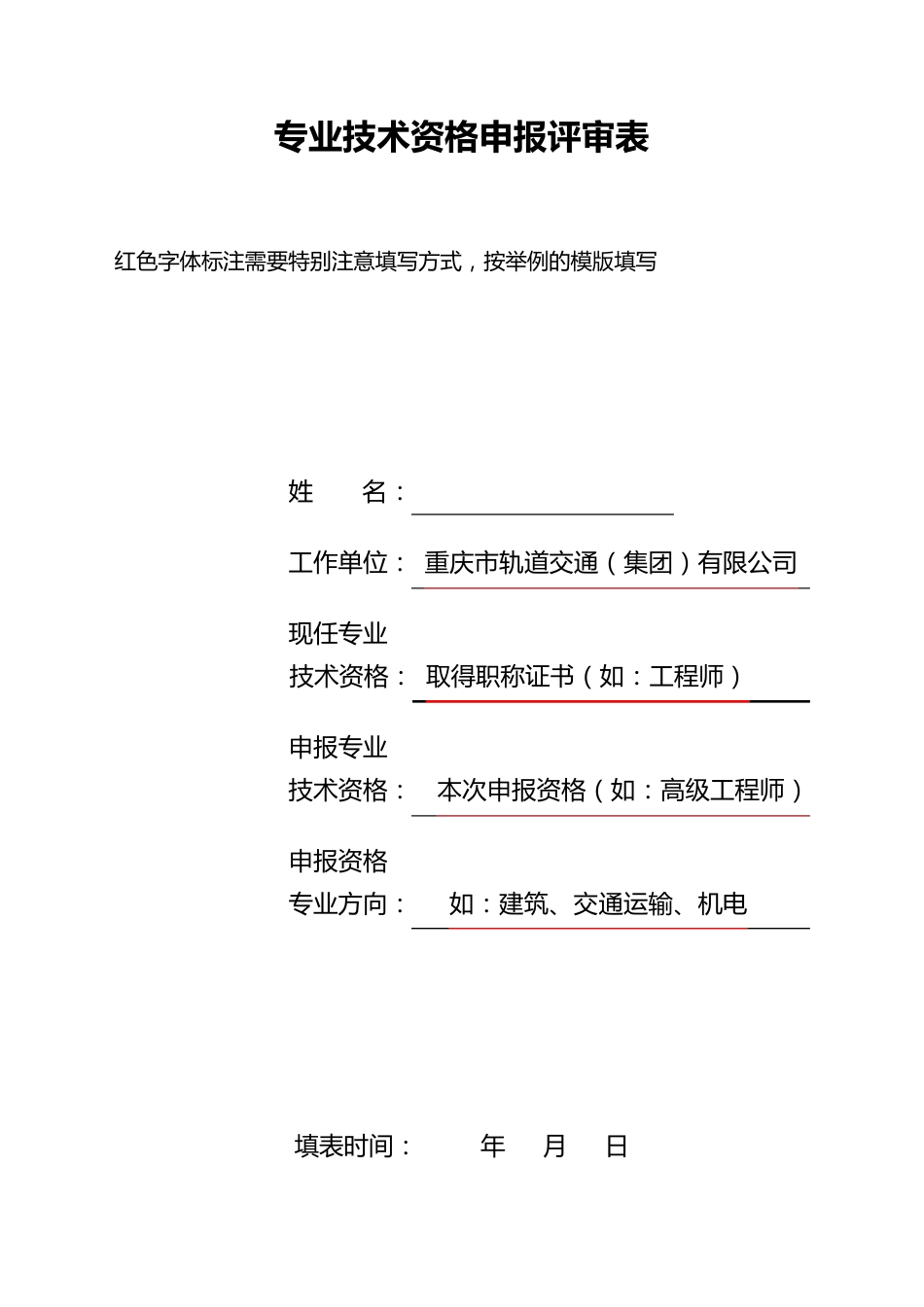 专业技术资格申报评审表填表模版_第1页