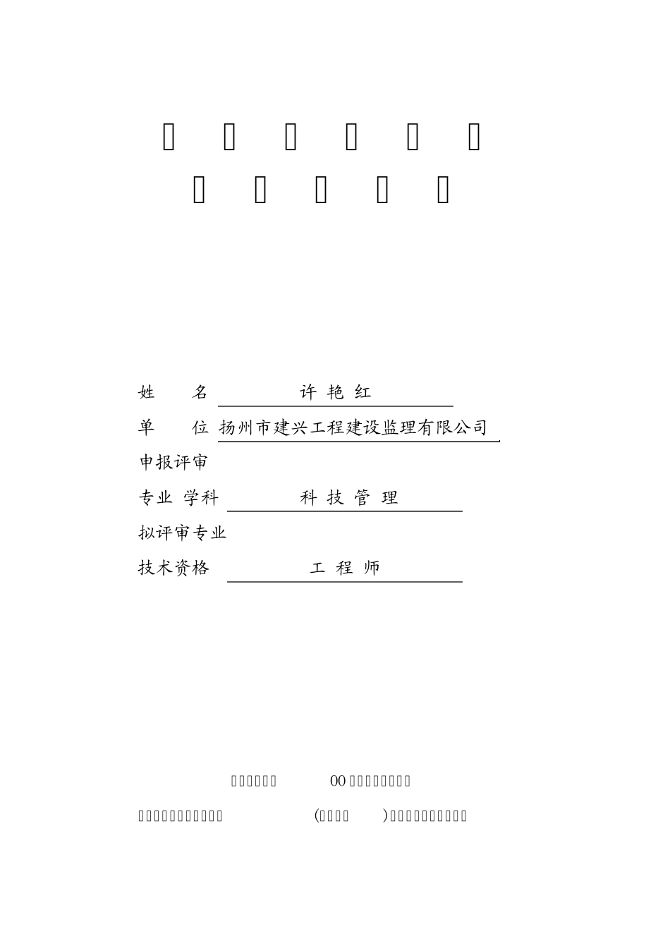 专业技术资格评审申报表_第1页