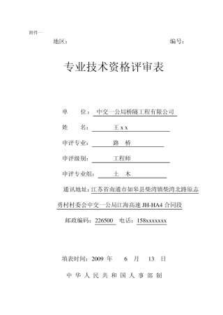 专业技术资格评审表(例表)