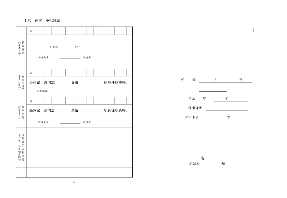 专业技术资格评审表_第1页