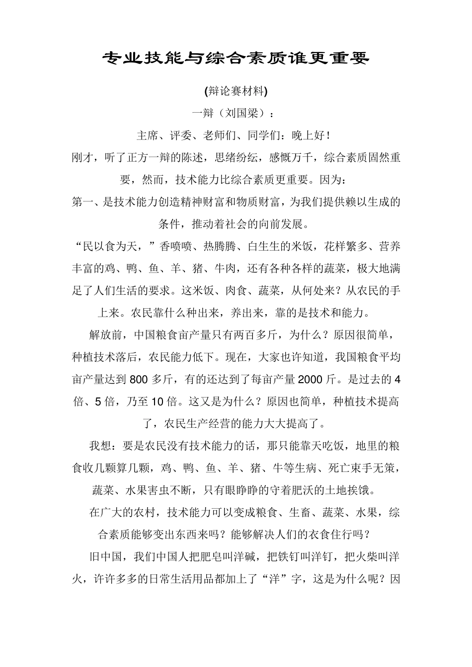 专业技能与综合素质谁更重要_第1页