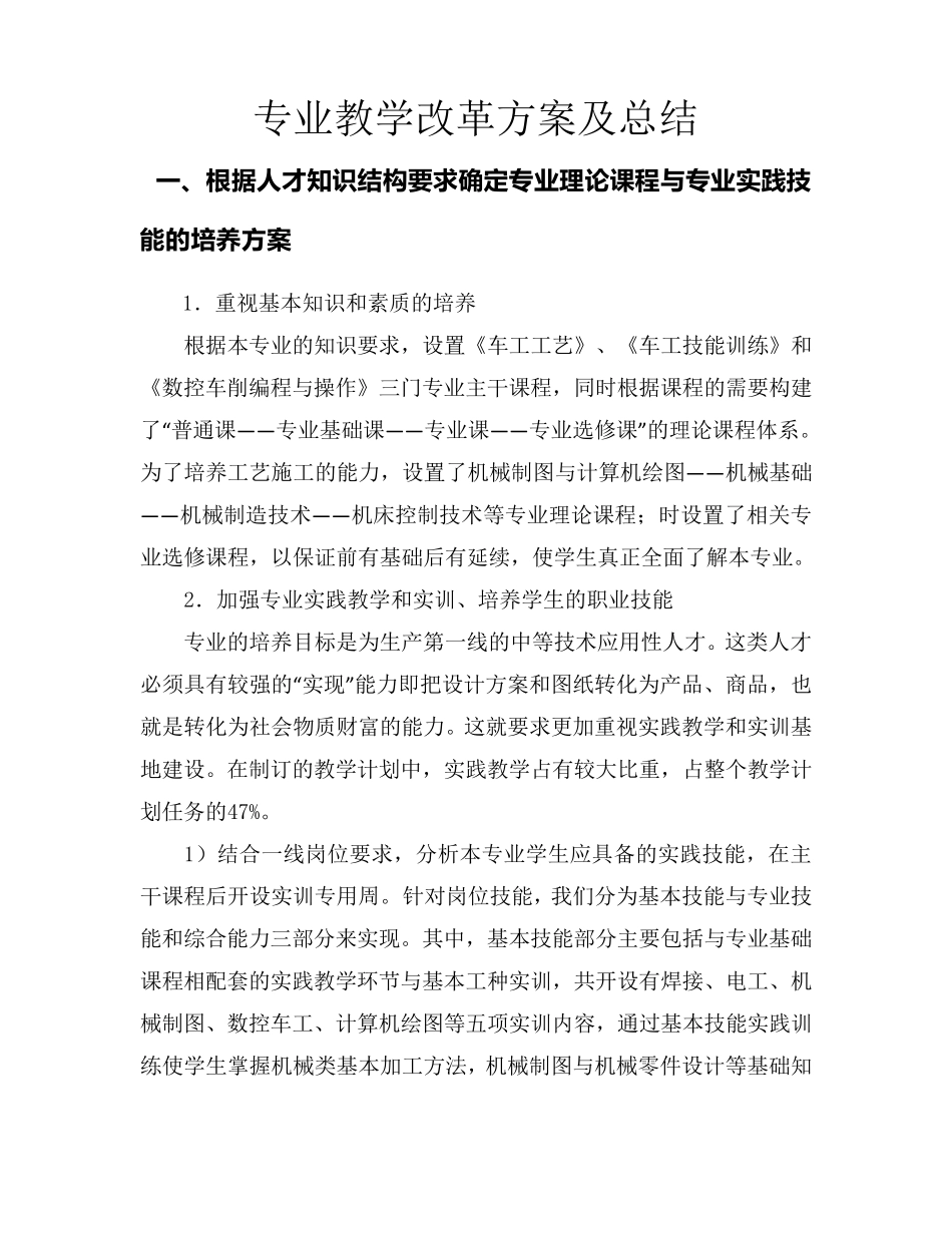 专业教学改革方案及总结_第1页