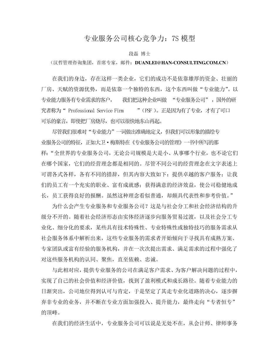 专业服务公司的核心竞争能力_第1页