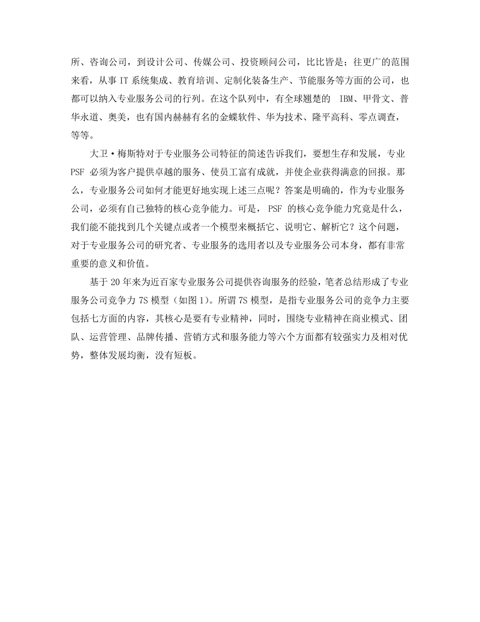 专业服务公司的核心竞争能力_第2页