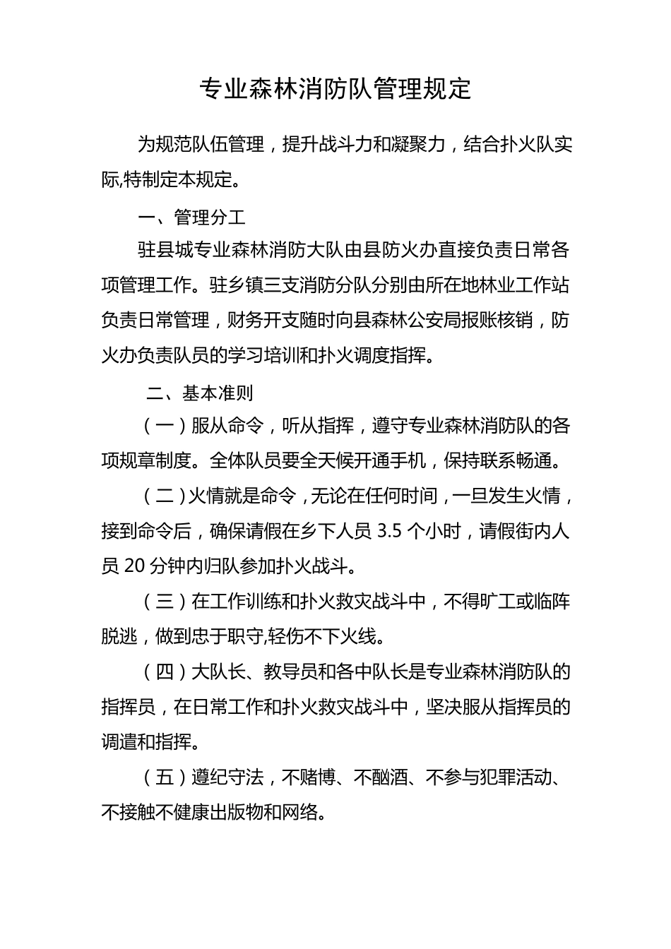 专业森林消防队管理规定_第1页