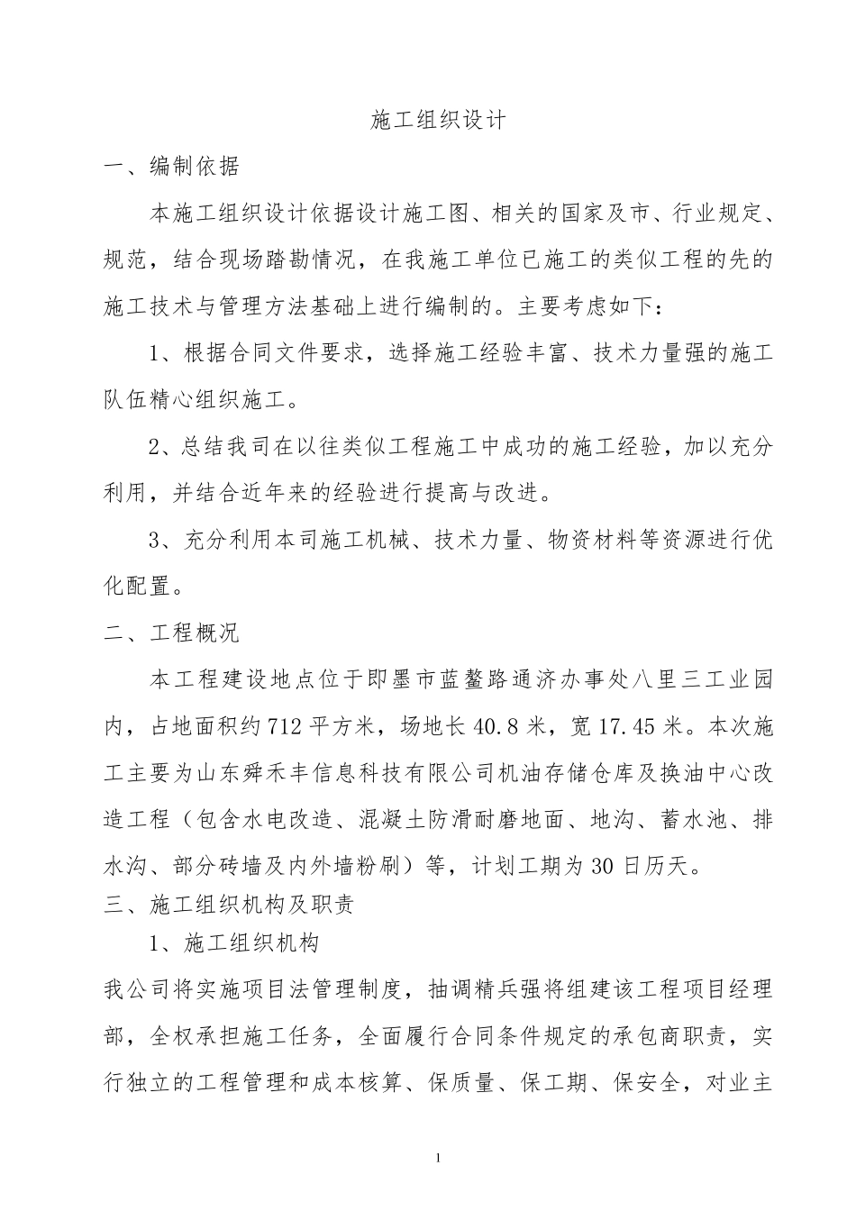 专业洗车场施工方案_第1页