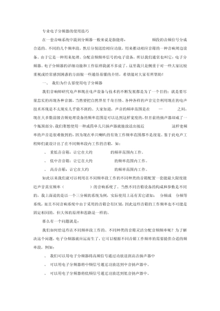 专业电子分频器的使用技巧