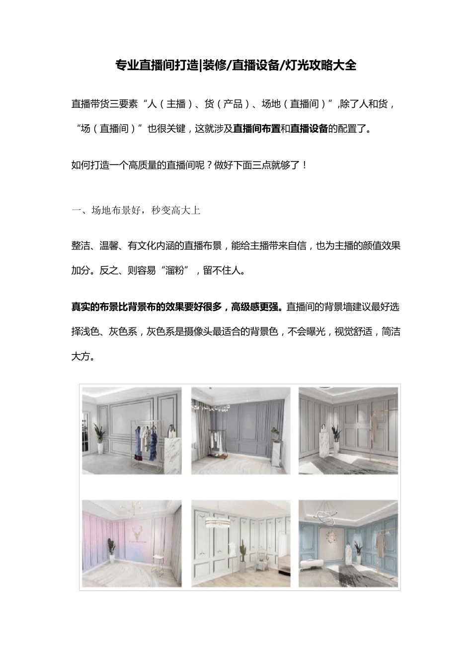 专业直播间打造、装修、直播设备、灯光攻略大全_第1页