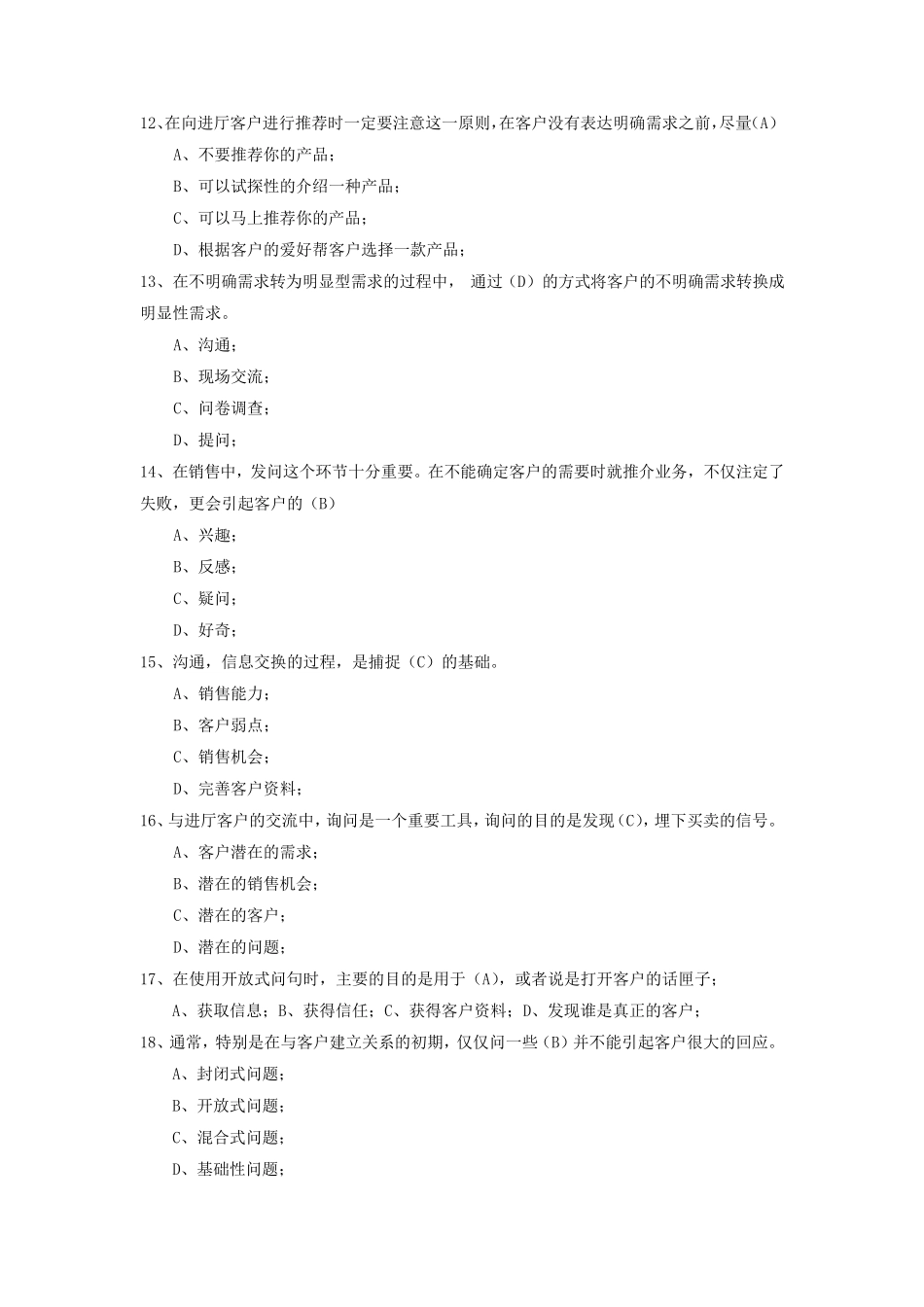 专业知识3：电信业务营销基础知识(营业厅)题库_第3页