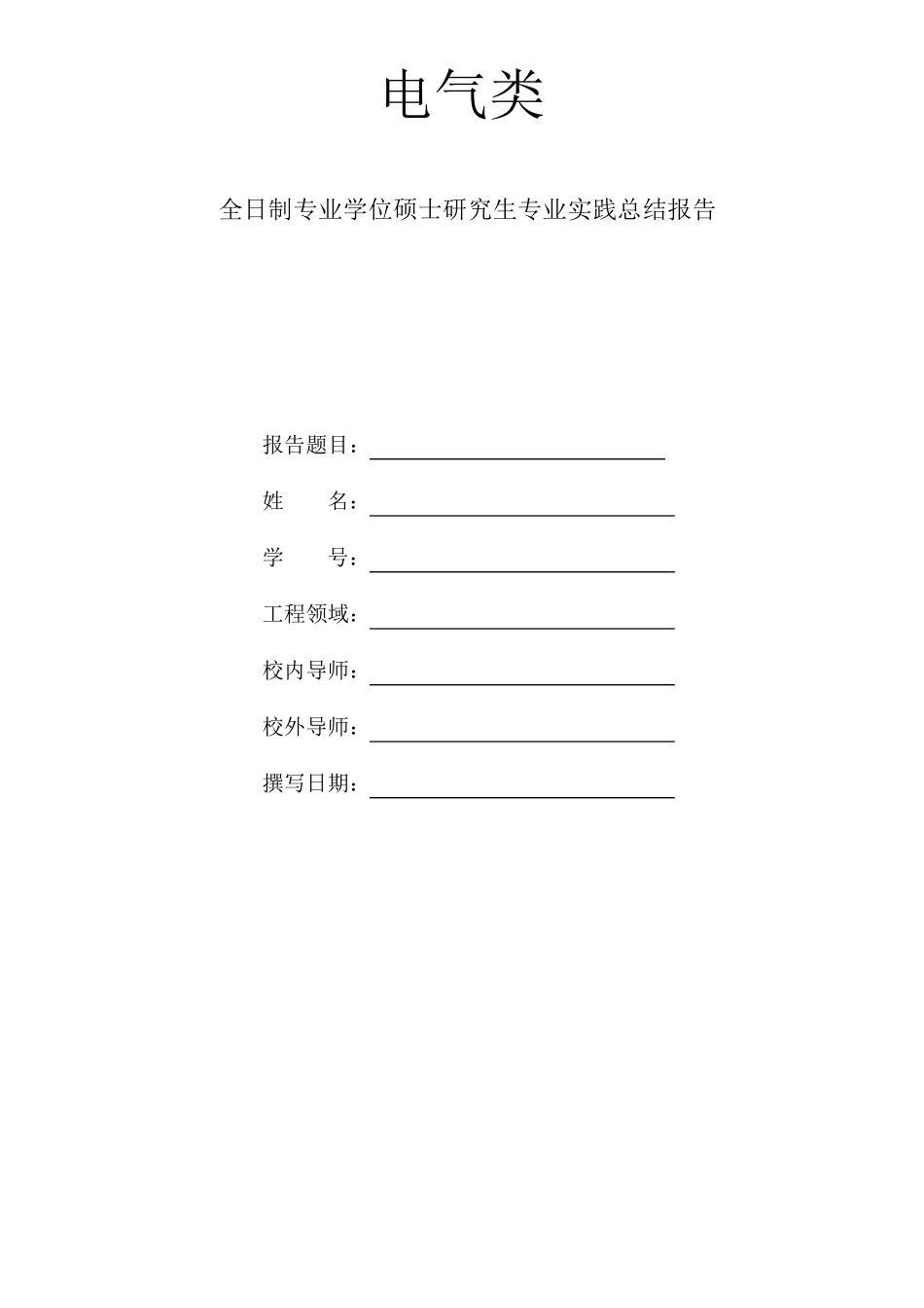 专业硕士实践总结报告_第1页