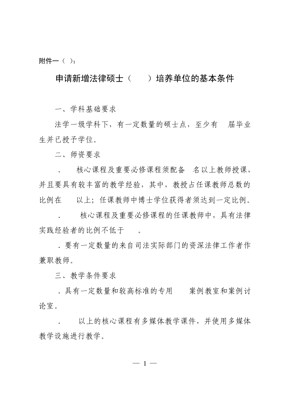 专业硕士培养单位申报条件_第1页