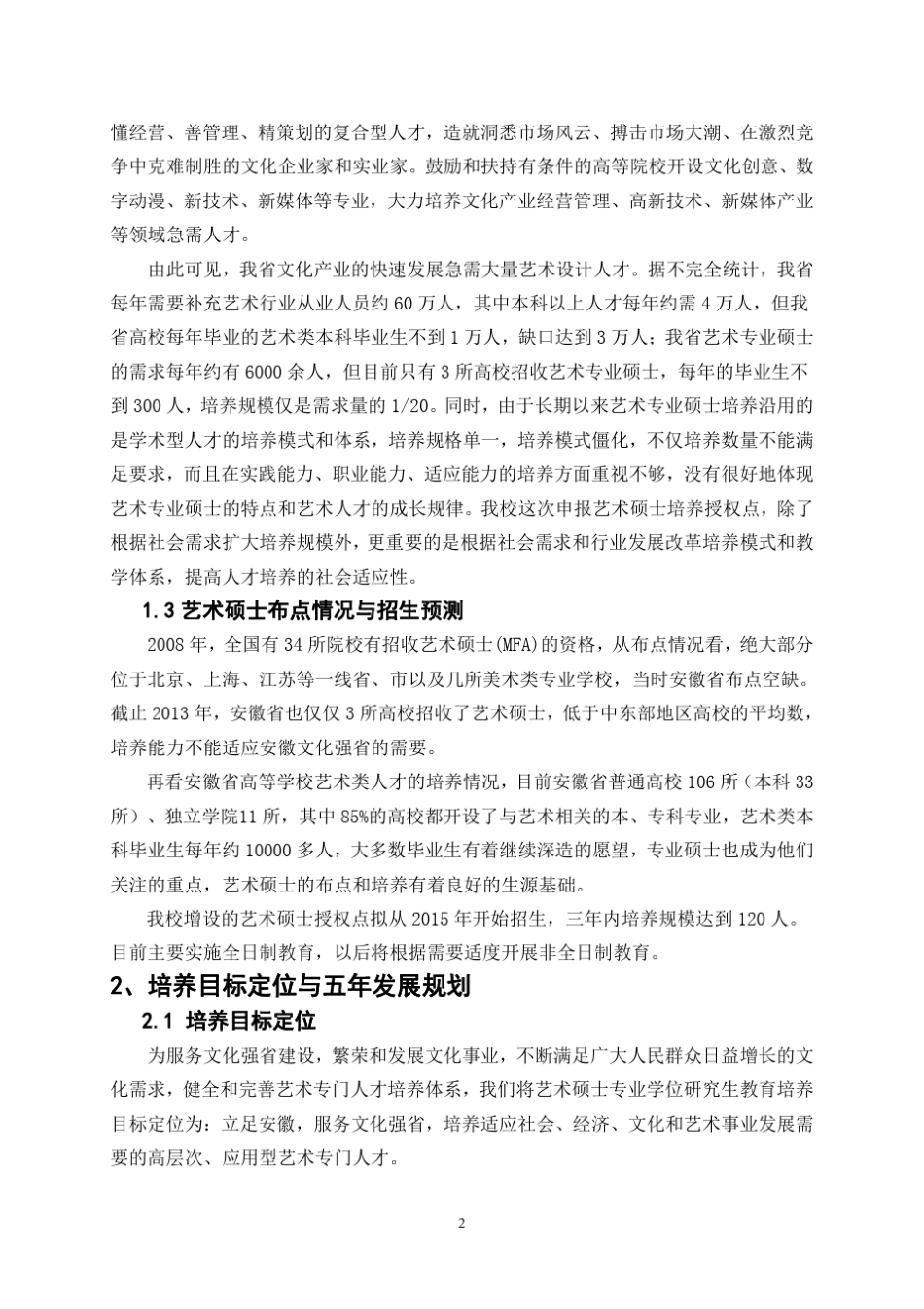 专业硕士点申报书之艺术硕士_第3页