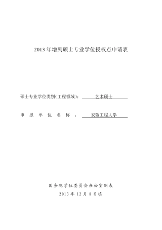 专业硕士点申报书之艺术硕士