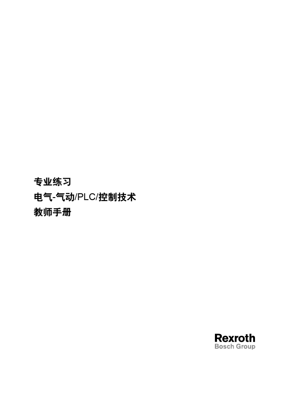 专业练习电气气动PLC控制技术教师指导手册_第3页