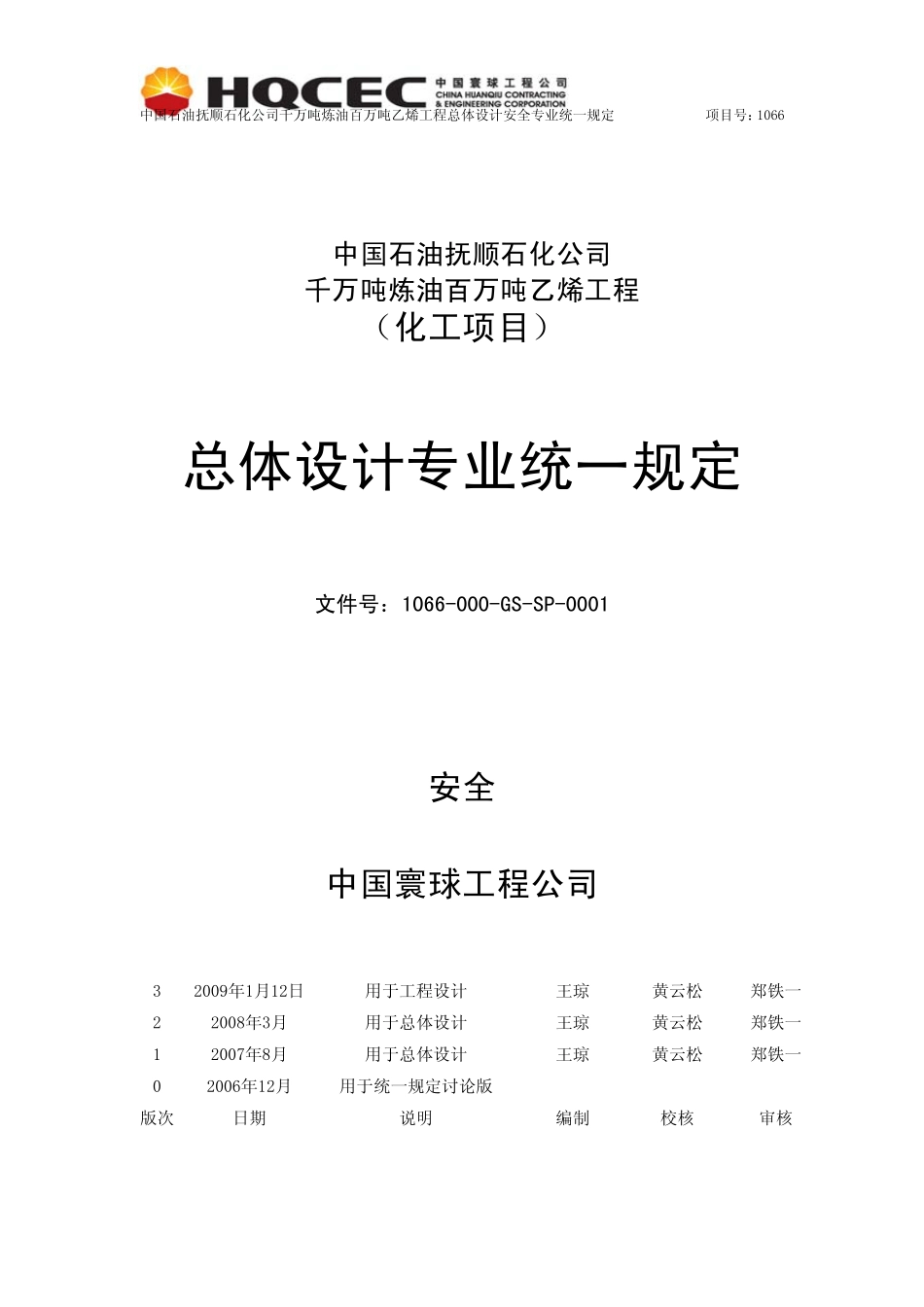 专业统一规定——安全(3版正式20090112)_第1页