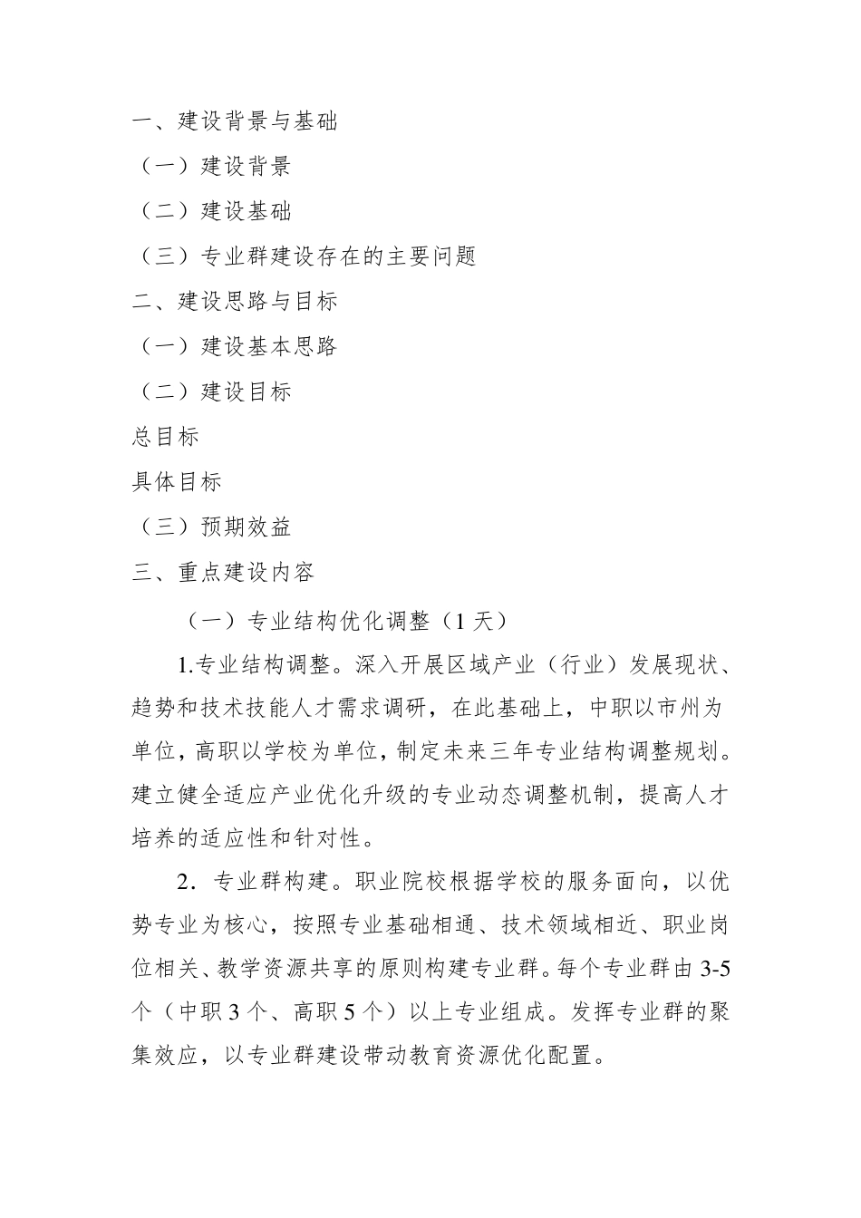 专业群建设方案框架_第1页