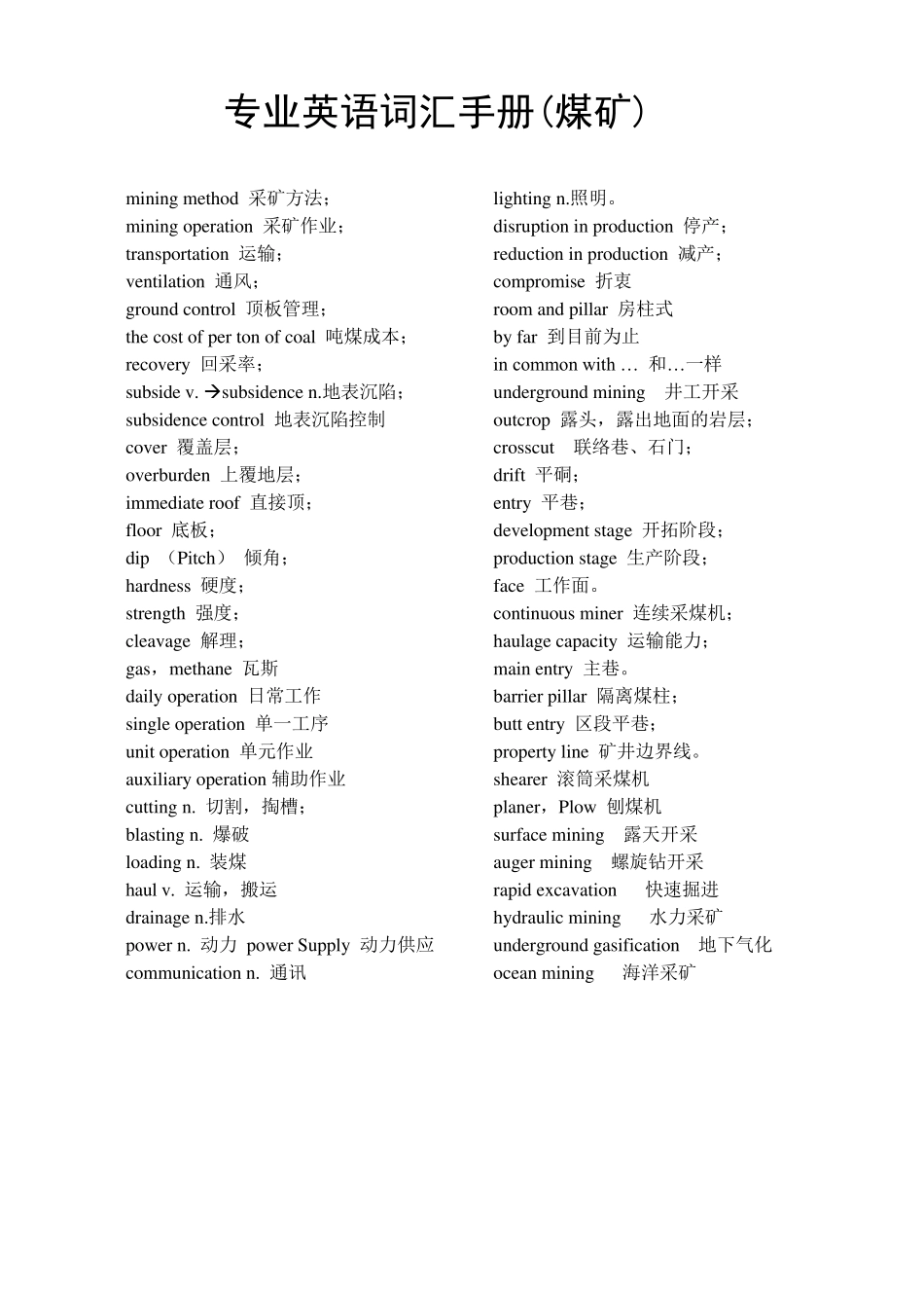 专业英语词汇(煤矿类)_第1页