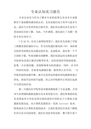 专业认知实习报告