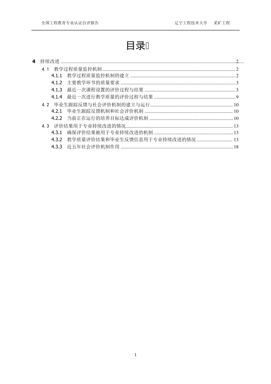 专业认证自评报告持续改进部分(采矿工程)_第1页
