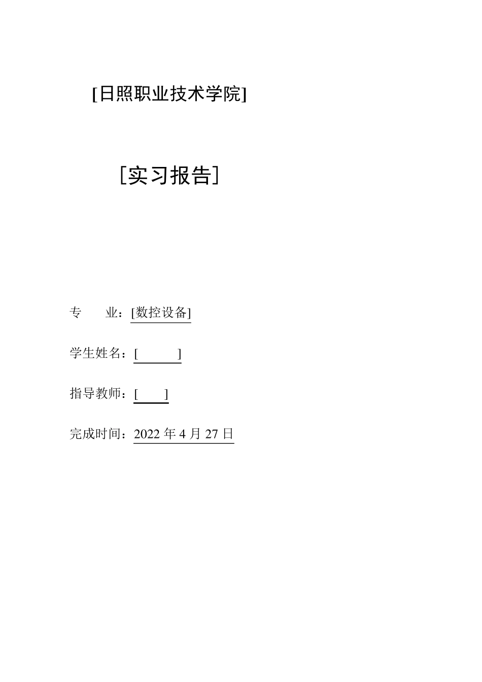 专业设备检修实习报告_第1页