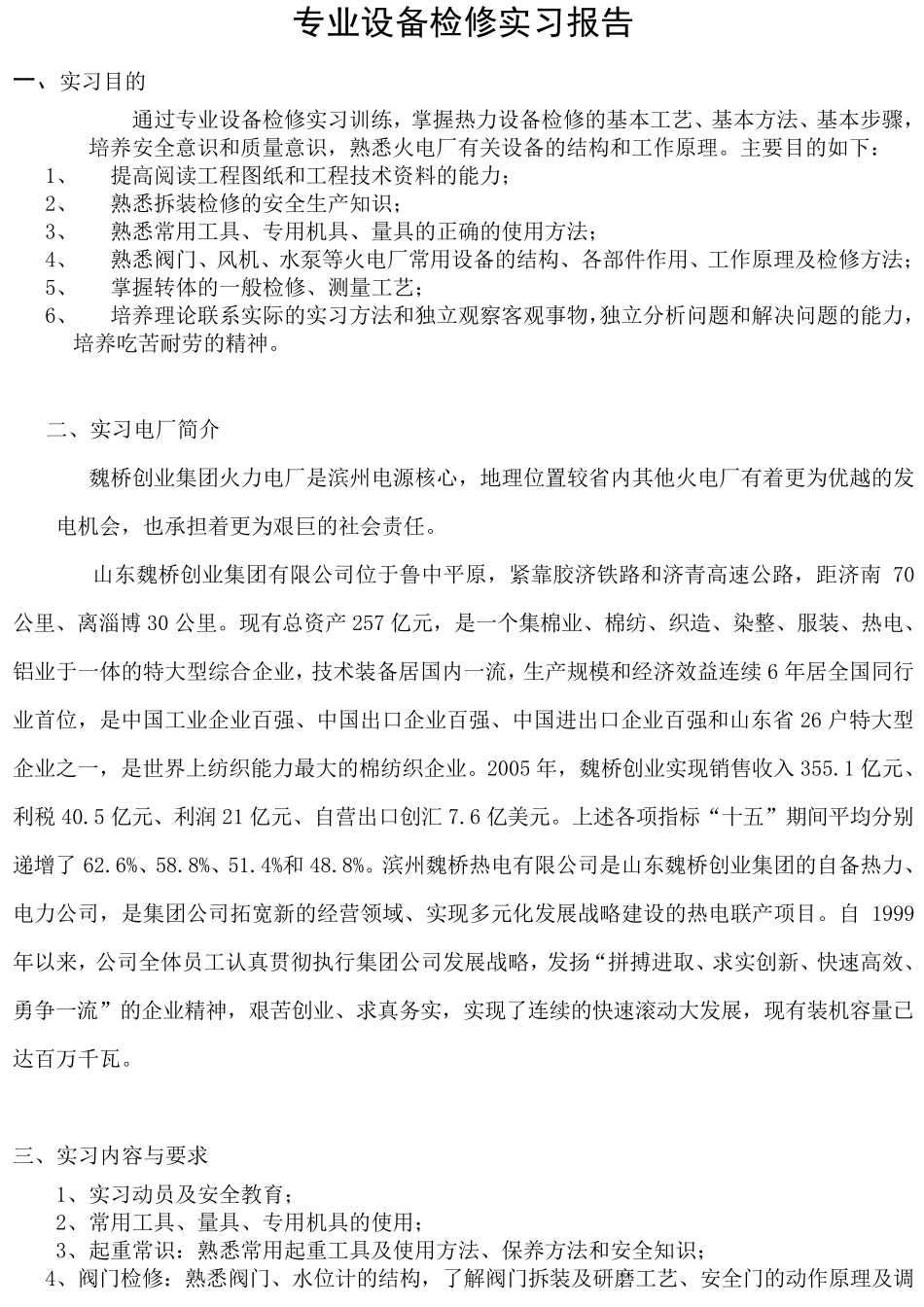 专业设备检修实习报告_第2页