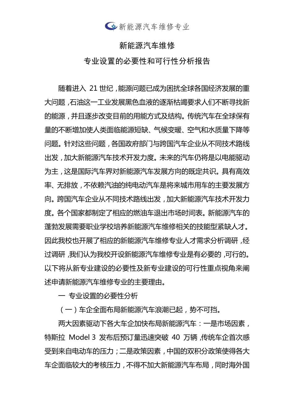 专业设置的必要性和可行性分析报告新能源汽车维修技术专业_第1页