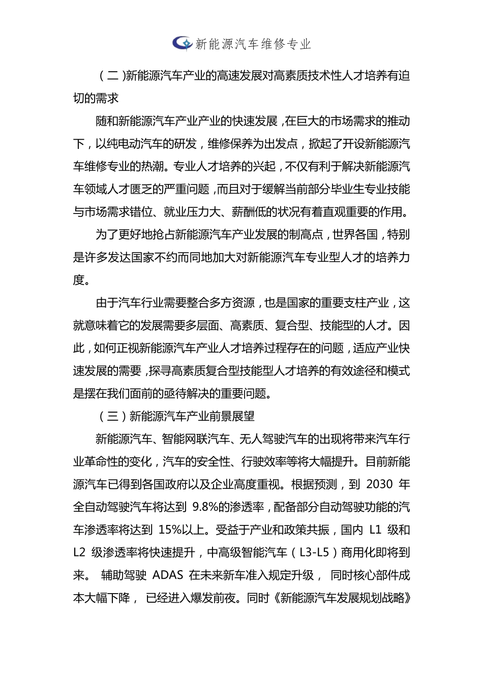 专业设置的必要性和可行性分析报告新能源汽车维修技术专业_第3页