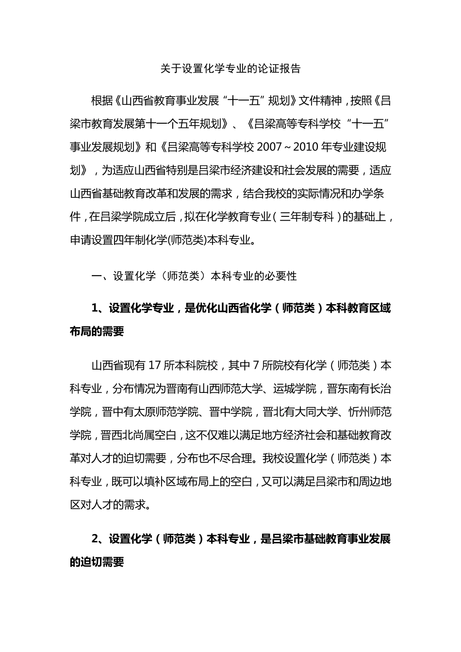 专业设置的必要性和可行性报告样例_第1页