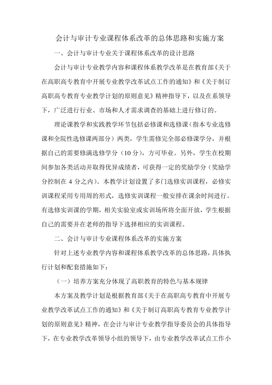 专业课程体系改革的总体思路和实施方案_第1页