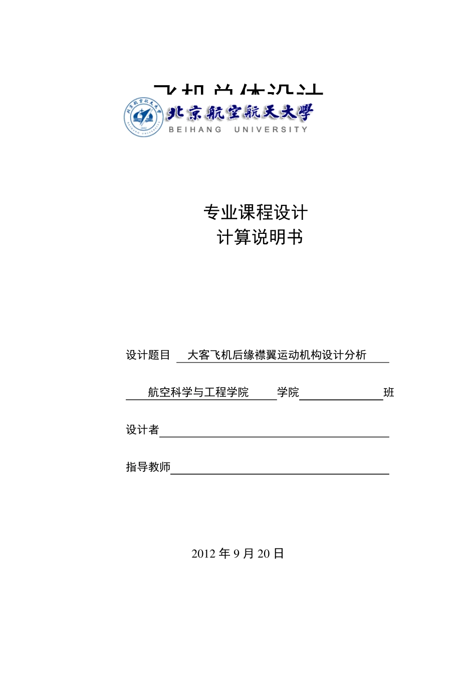 专业课程设计大客飞机后缘襟翼运动机构设计_第1页