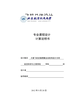 专业课程设计大客飞机后缘襟翼运动机构设计