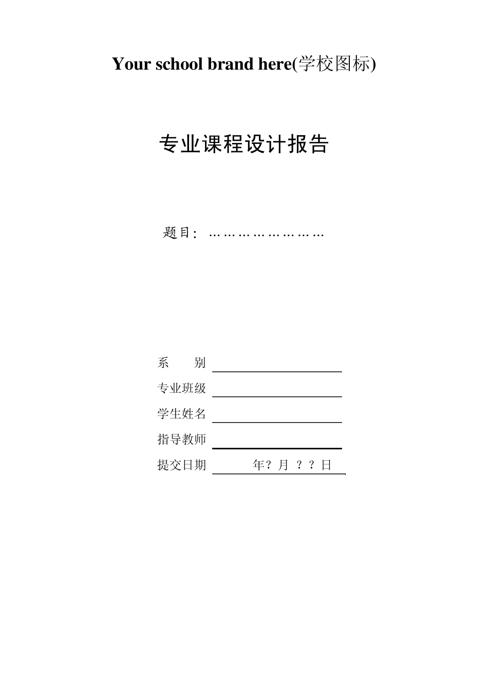 专业课程设计报告模板_第1页