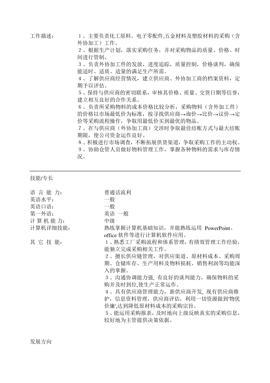 专业采购简历_第2页