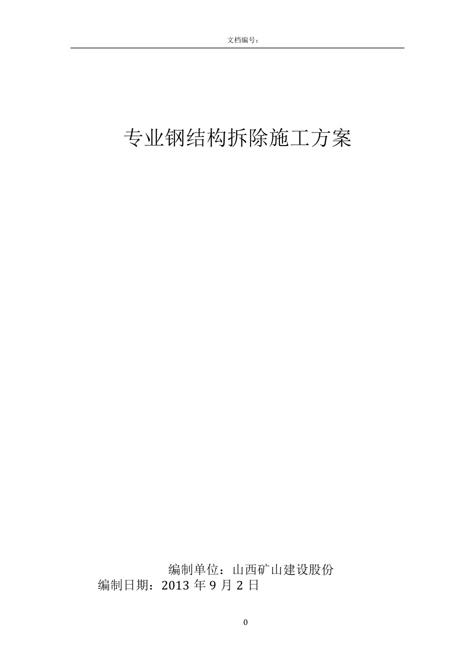 专业钢结构拆除方案_第1页