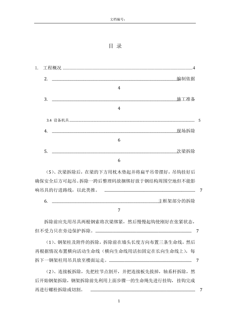 专业钢结构拆除方案_第2页