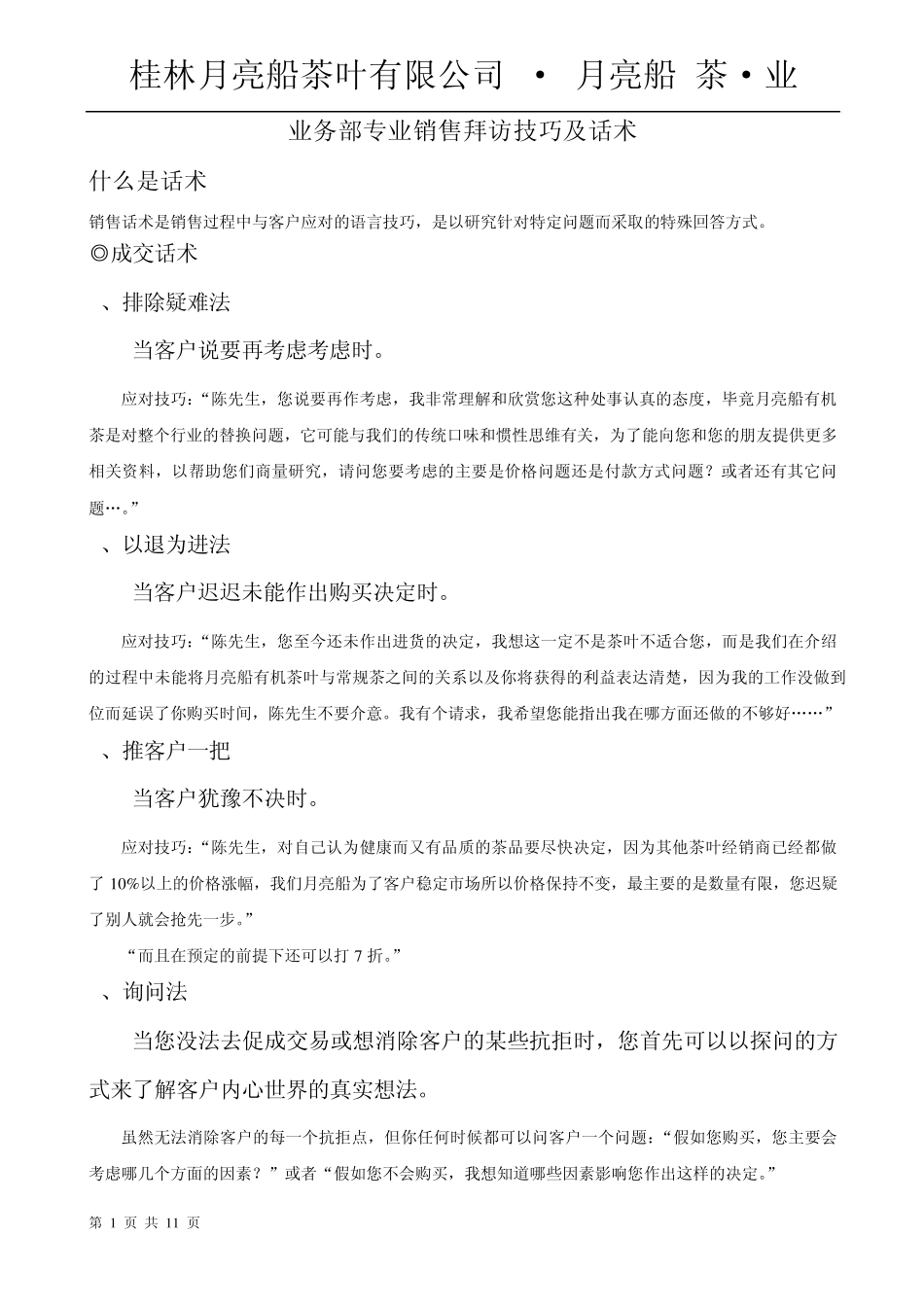 专业销售拜访技巧及话术_第1页