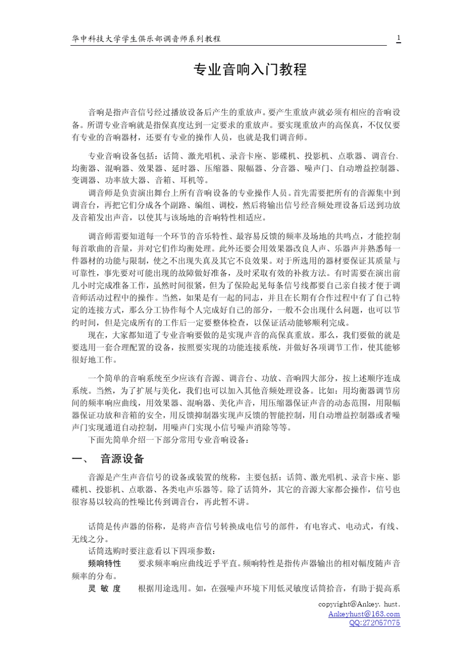 专业音响入门教程_第1页