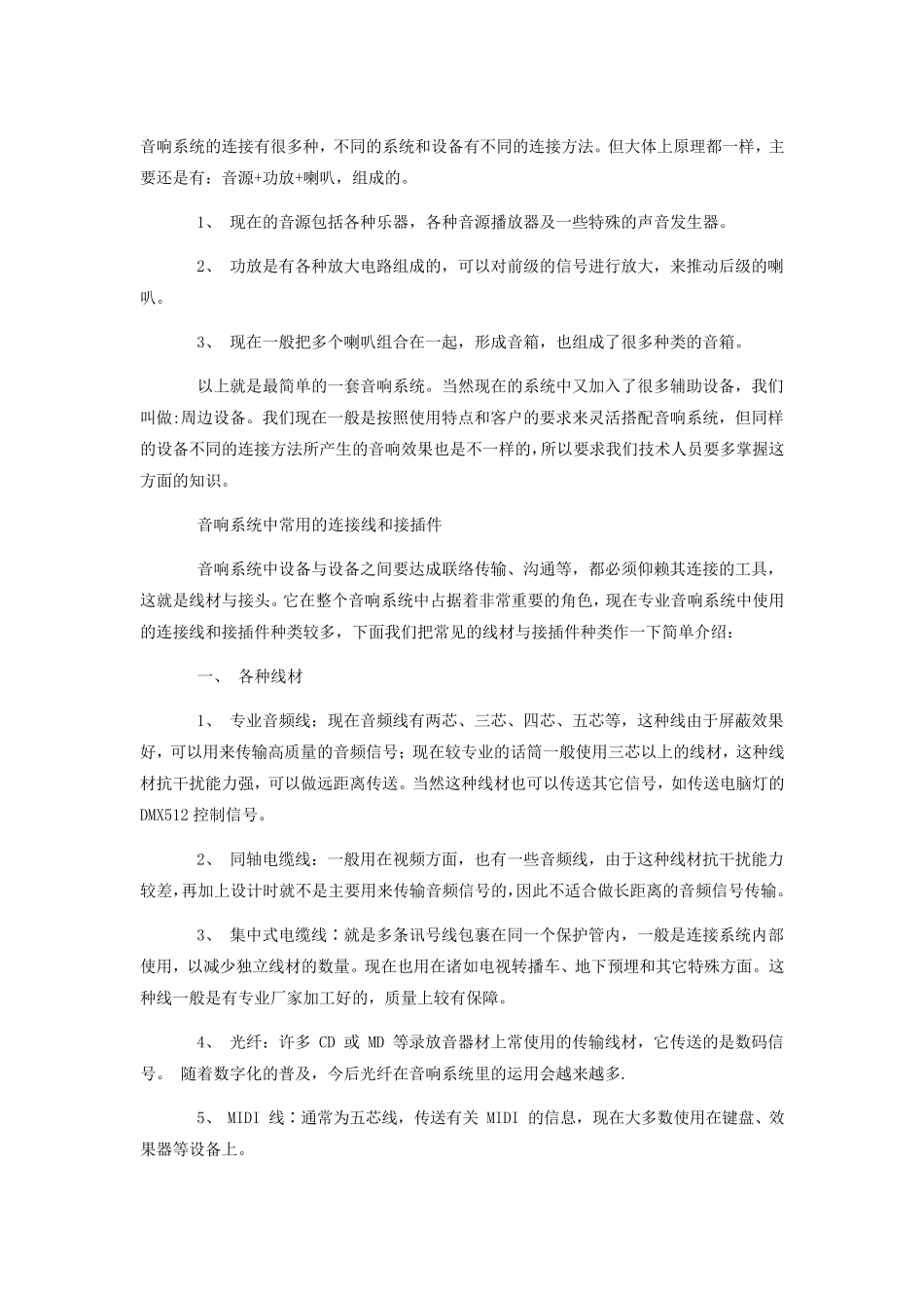 专业音响系统的连接线和接插件介绍_第1页
